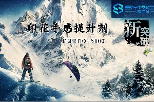 印花手感添加劑