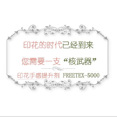 絲綢印花手感提升劑