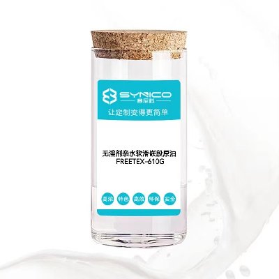 無溶劑親水軟滑嵌段原油 FREETEX-610G
