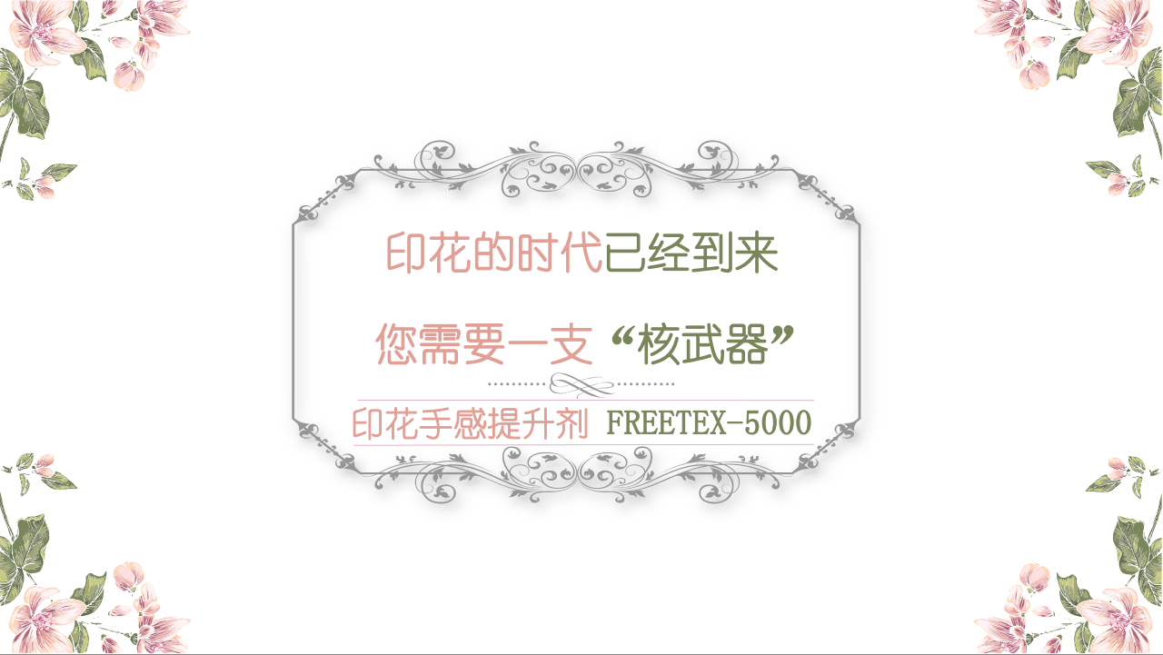 絲綢印花手感提升劑