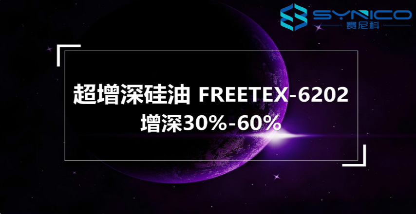 滌綸阿拉伯黑增深增黑硅油應用效果案例-廣州賽尼科公司