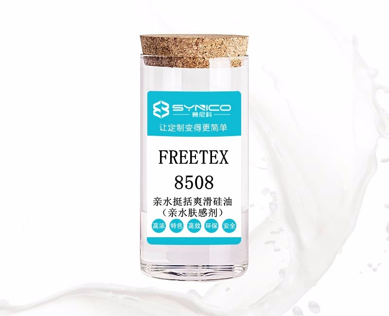 親水挺括爽滑硅油（親水膚感劑）