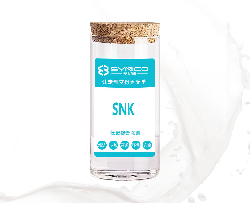 低聚物去除劑-勻染凈SNK