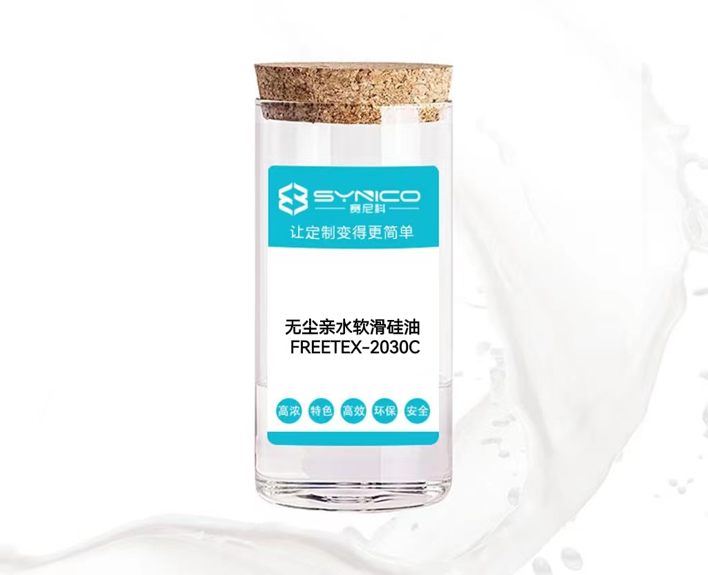 無(wú)塵親水軟滑硅油 FREETEX-2030C