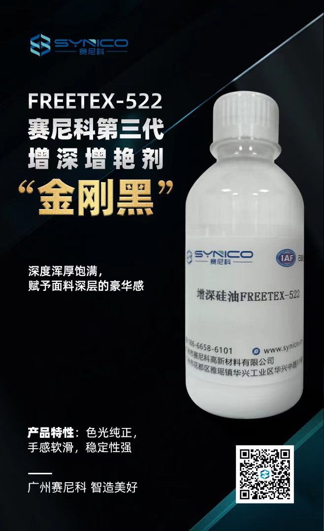 賽尼科  第三代增深硅油  FREETEX-522D